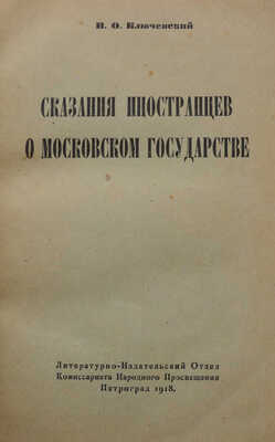 [Ключевский В]. Сказания иностранцев о Московском государстве / [Соч.] В. Ключевского. Пг., 1918.